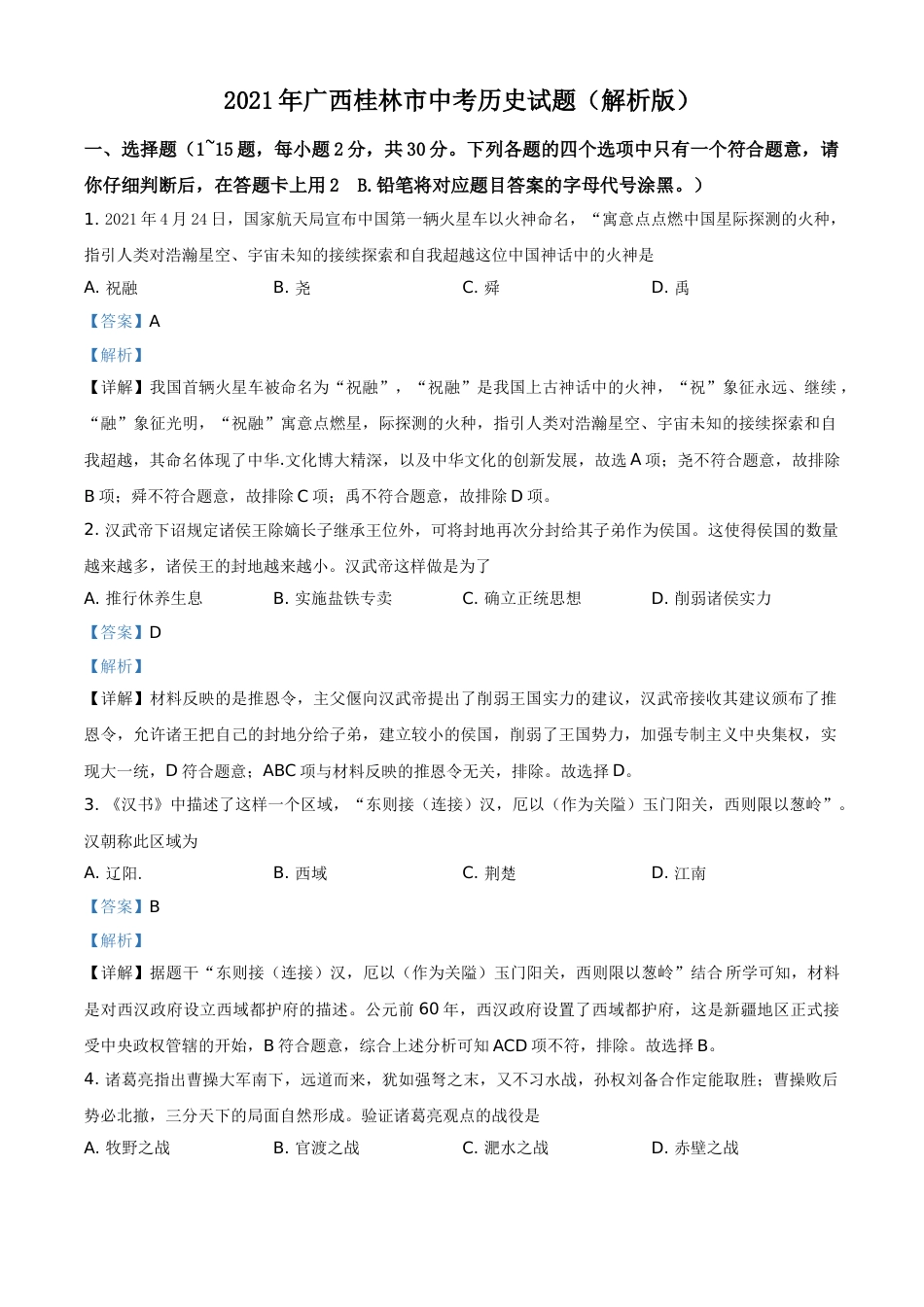 2021年广西桂林市中考历史试题（解析版）.doc_第1页