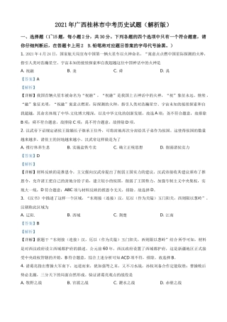 2021年广西桂林市中考历史试题（解析版）.doc