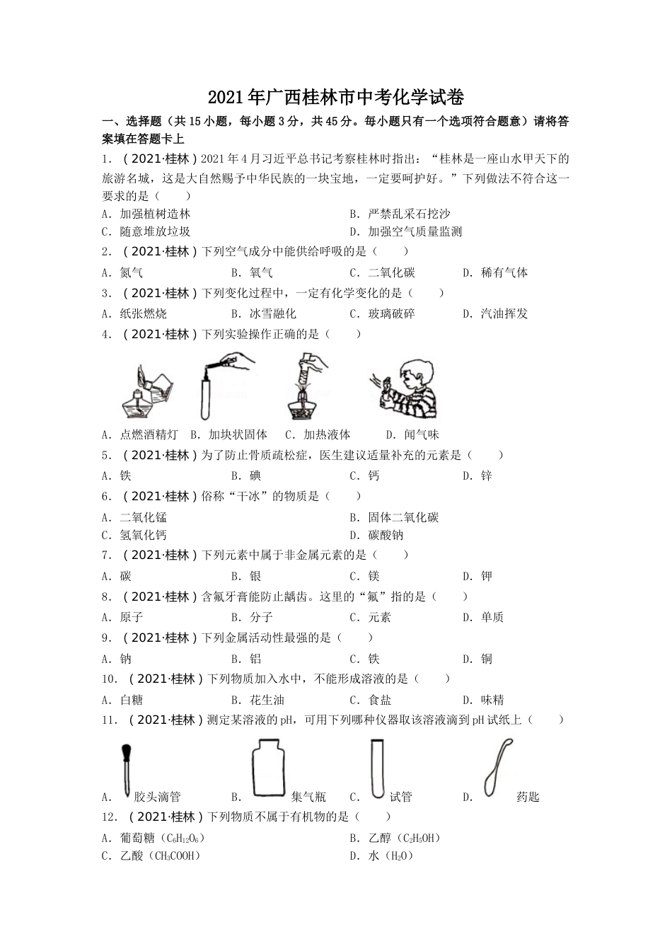 2021年广西桂林市中考化学真题.doc_第1页