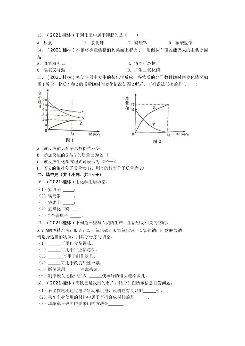2021年广西桂林市中考化学真题.doc_第2页