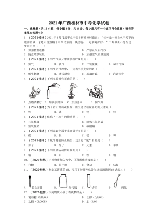 2021年广西桂林市中考化学真题.doc