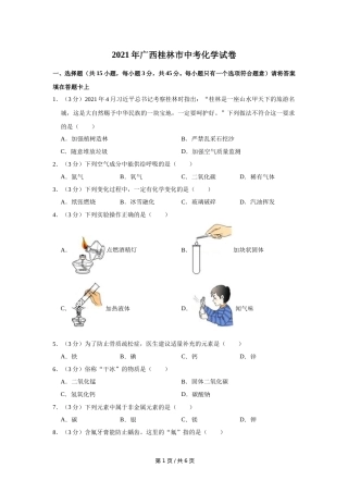 2021年广西桂林市中考化学试卷（学生版）.doc