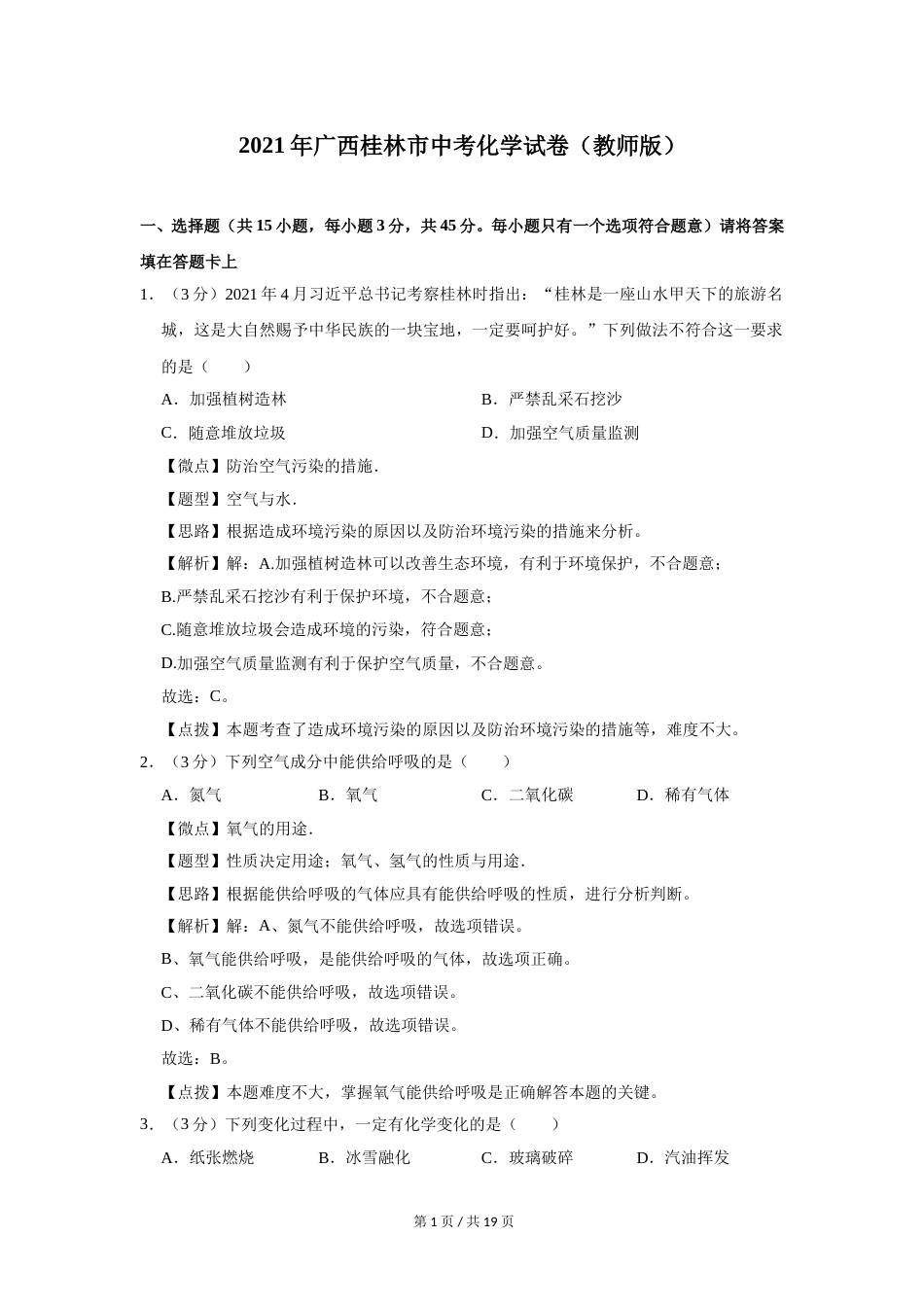 2021年广西桂林市中考化学试卷（教师版）.doc_第1页