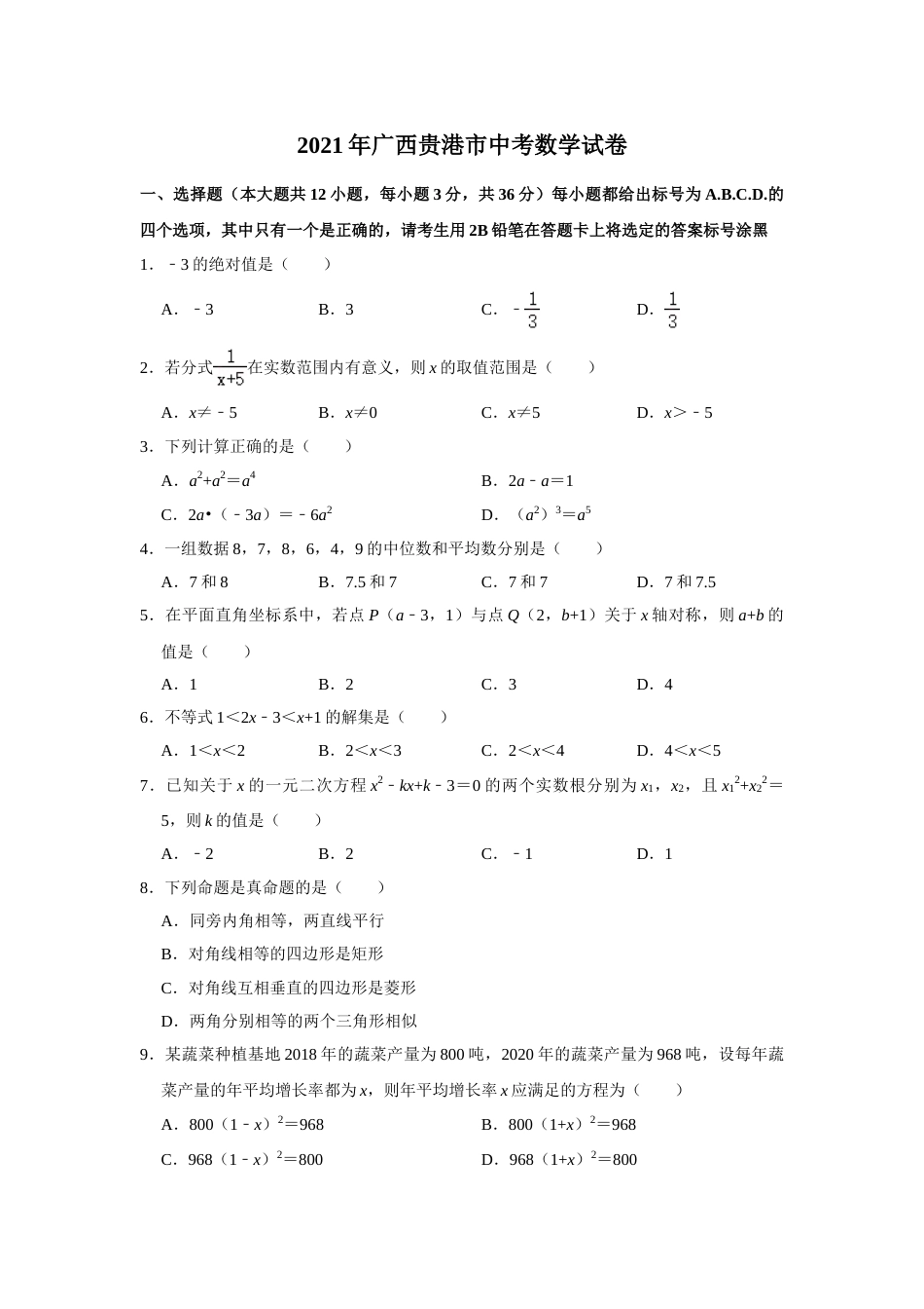 2021年广西贵港市中考数学真题（含解析）.doc_第1页