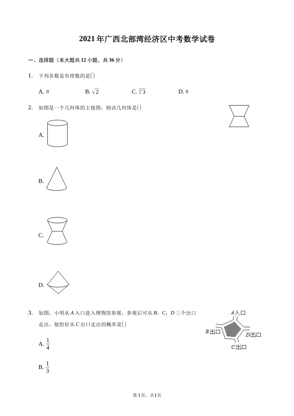 2021年广西北部湾经济区中考数学试卷含答案解析.docx_第1页