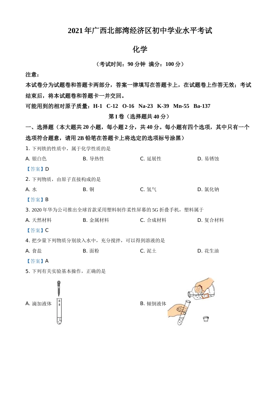 2021年广西北部湾经济区中考化学真题.doc_第1页
