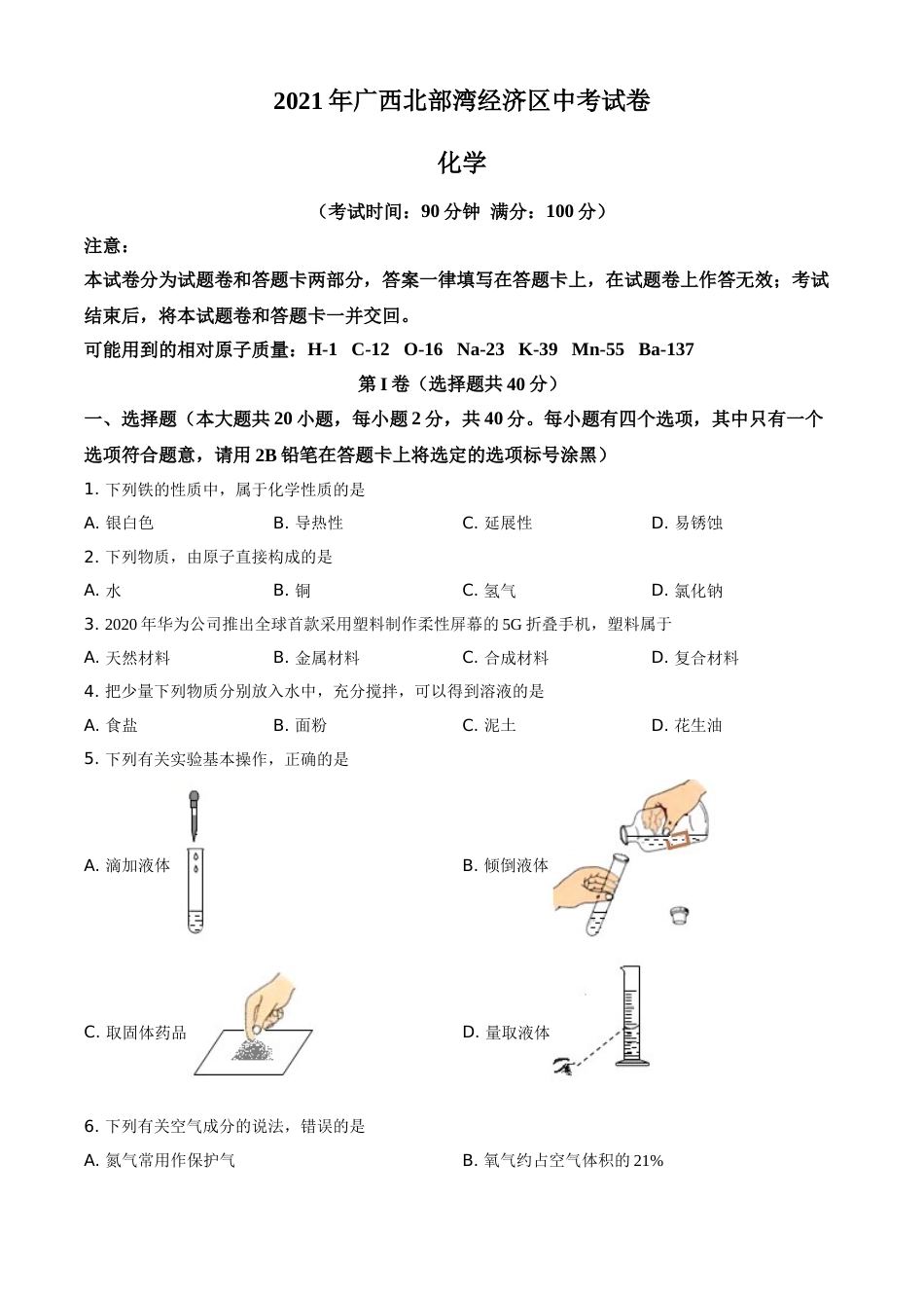 2021年广西北部湾经济区中考化学试卷及解析.doc_第1页
