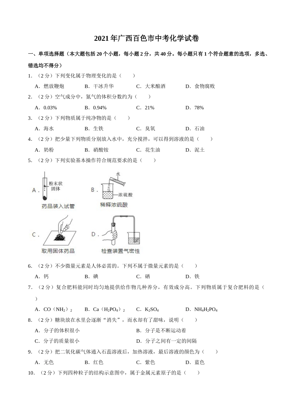 2021年广西百色市中考化学真题.doc_第1页