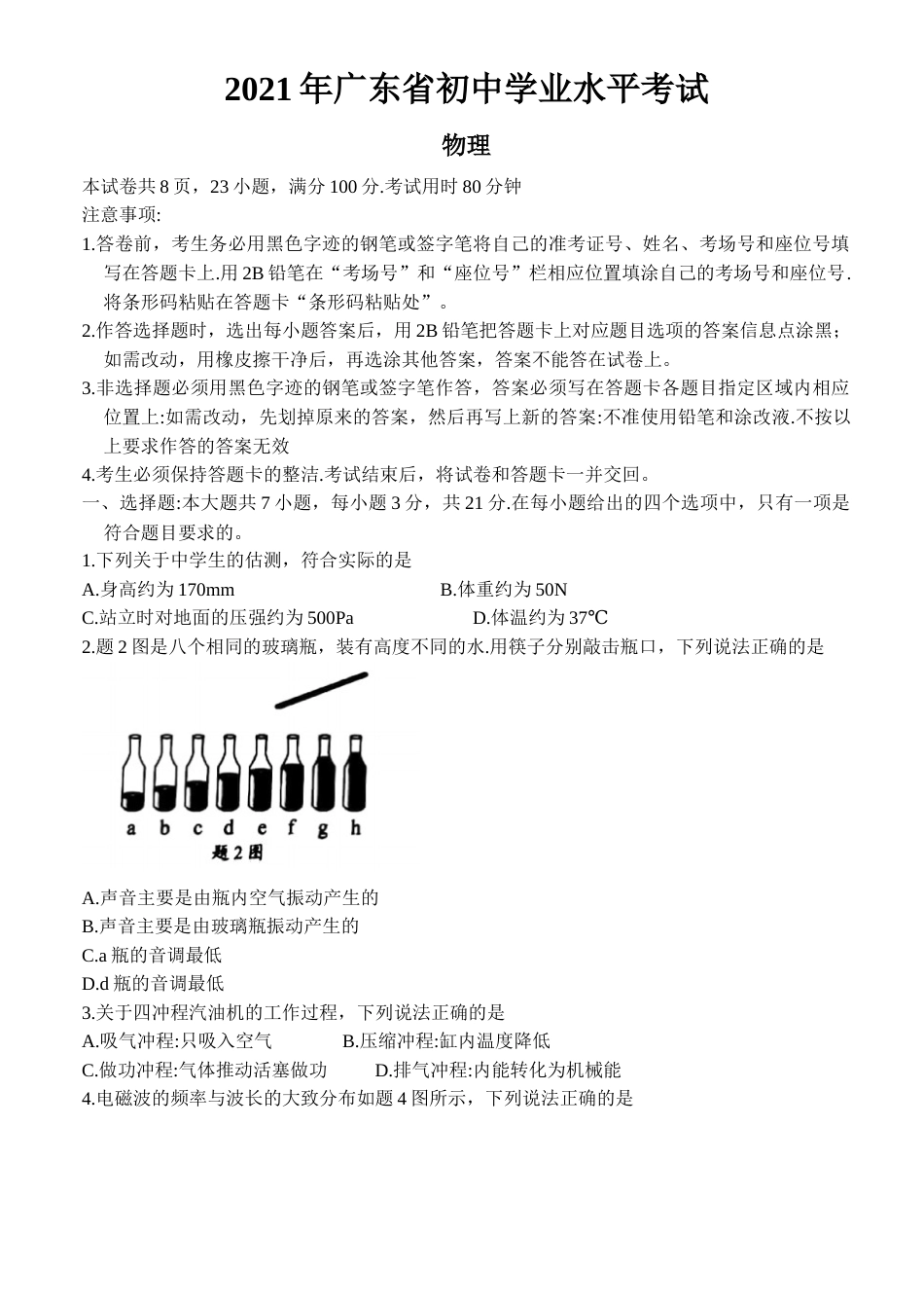 2021年广东省中考物理试题(1).docx_第1页