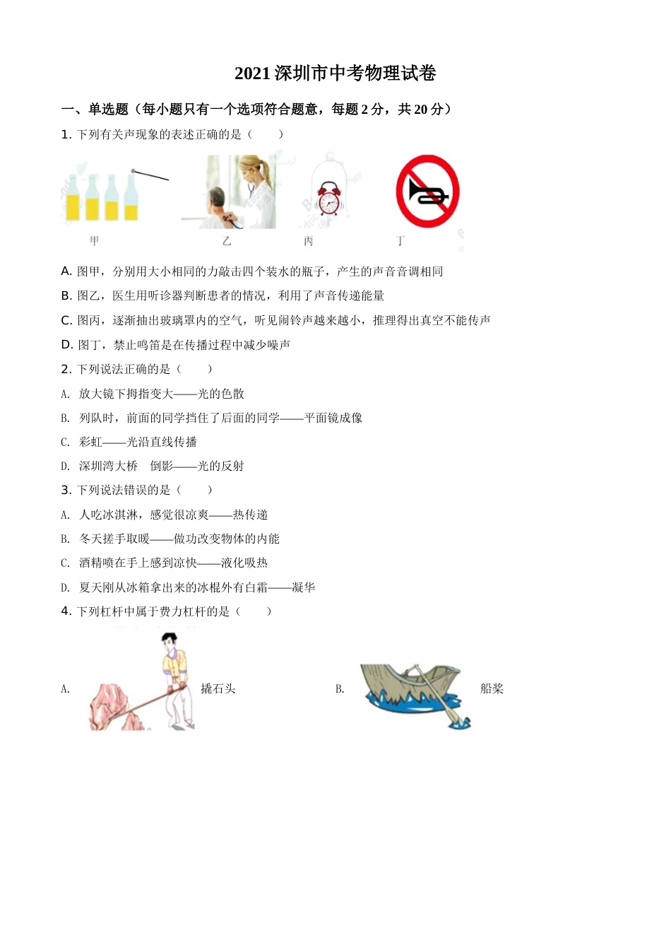 2021年广东省深圳市中考物理试题（原卷版）.doc_第1页