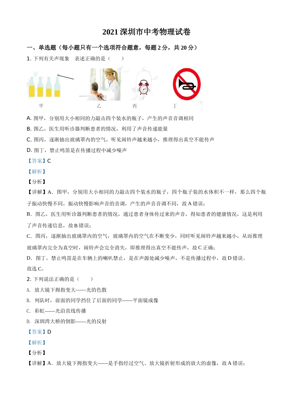 2021年广东省深圳市中考物理试题（解析版）.doc_第1页