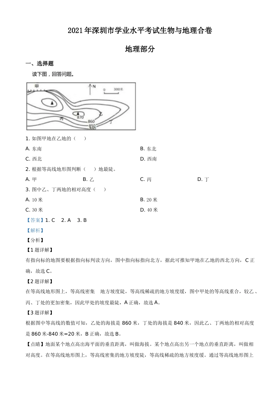2021年广东省深圳市中考地理真题（解析版）.doc_第1页