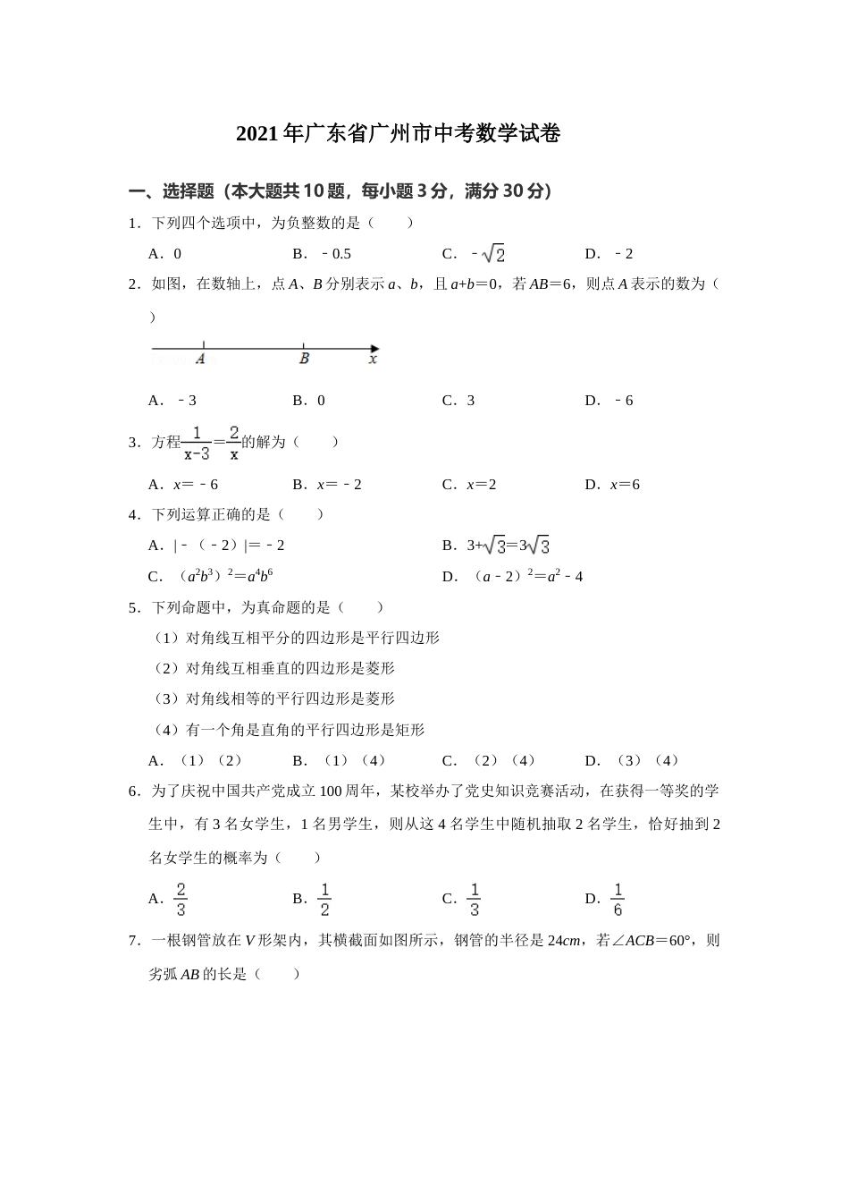 2021年广东省广州市中考数学试卷（教师版）.doc_第1页