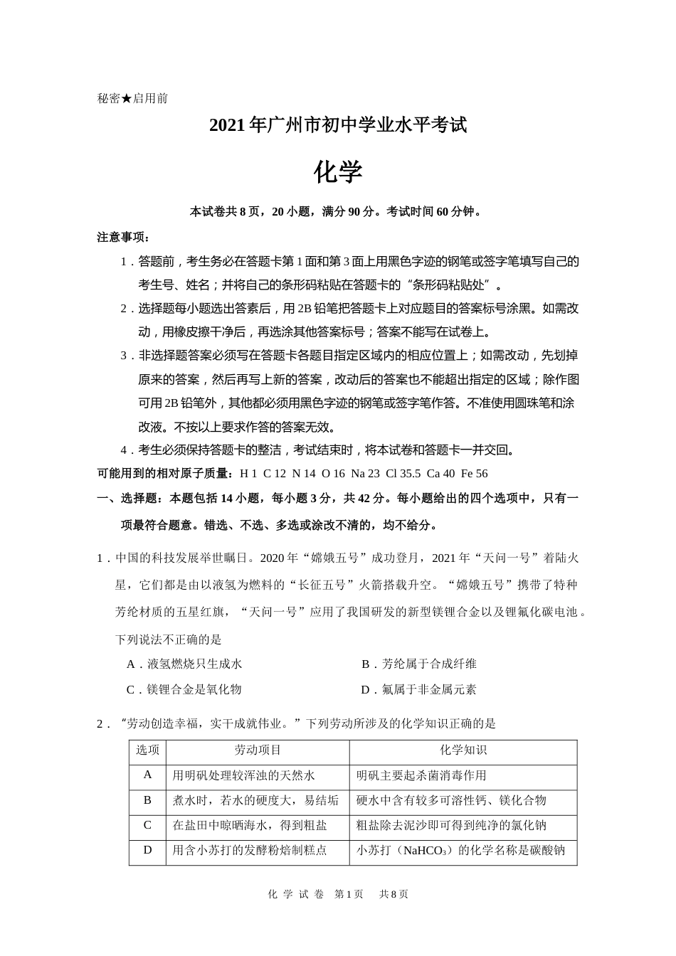 2021年广东省广州市中考化学试卷（教师版）.docx_第1页
