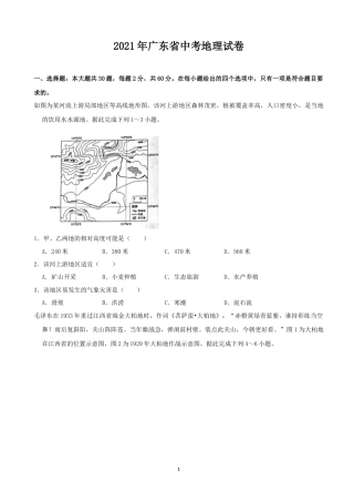 2021年广东省地理中考试题及答案.docx