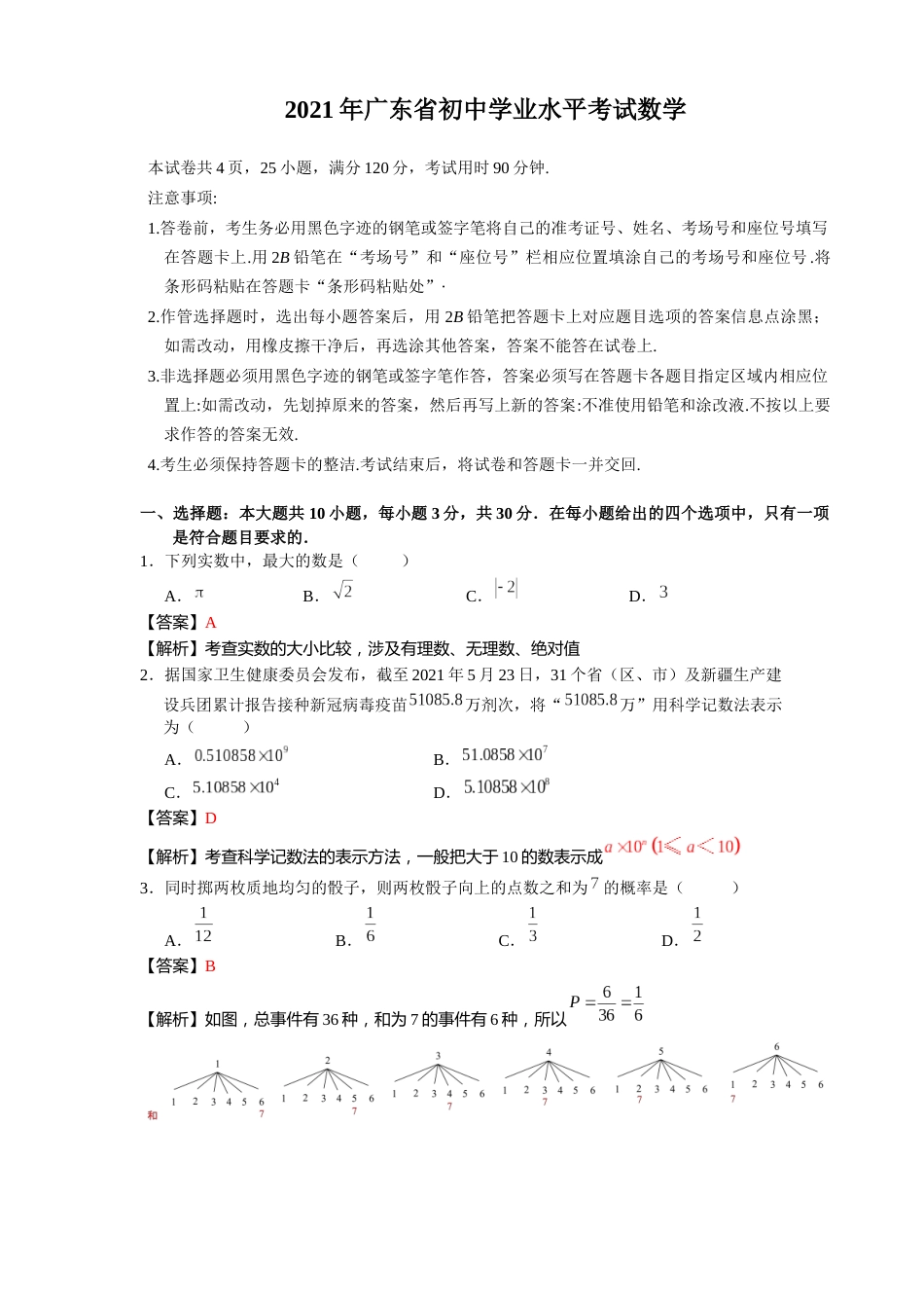 2021年广东省初中学业水平考试数学真题-解析版.docx_第1页