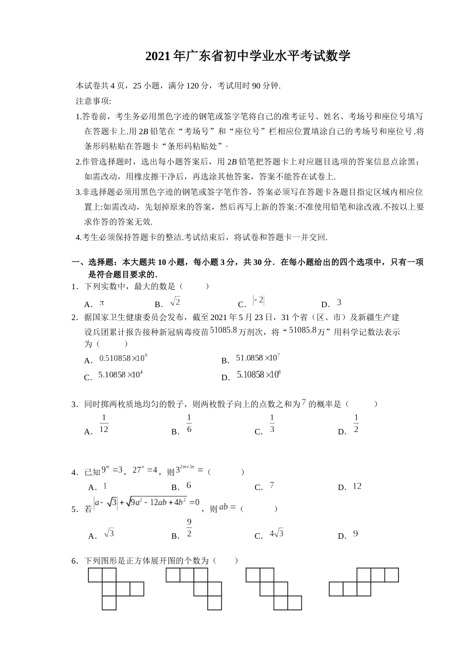2021年广东省初中学业水平考试数学真题.docx_第1页