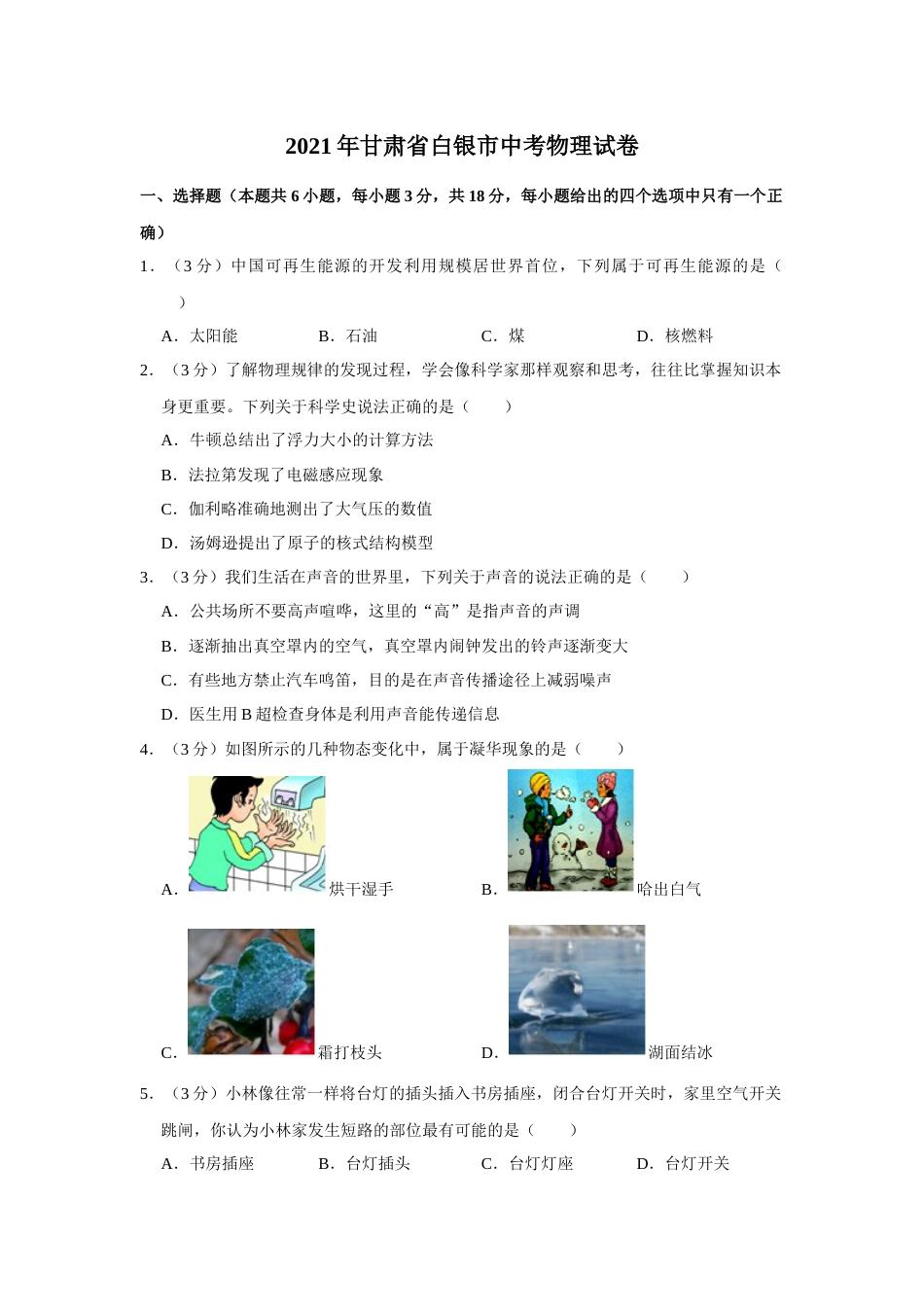 2021年甘肃省武威、白银、天水中考物理试题（原卷版）.docx_第1页