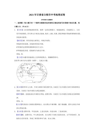 2021年甘肃省武威、白银、庆阳中考地理试题（解析版）.doc