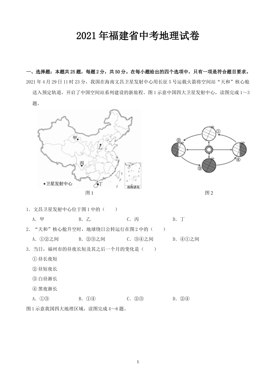 2021年福建省中考地理真题（word，解析版）.docx_第1页