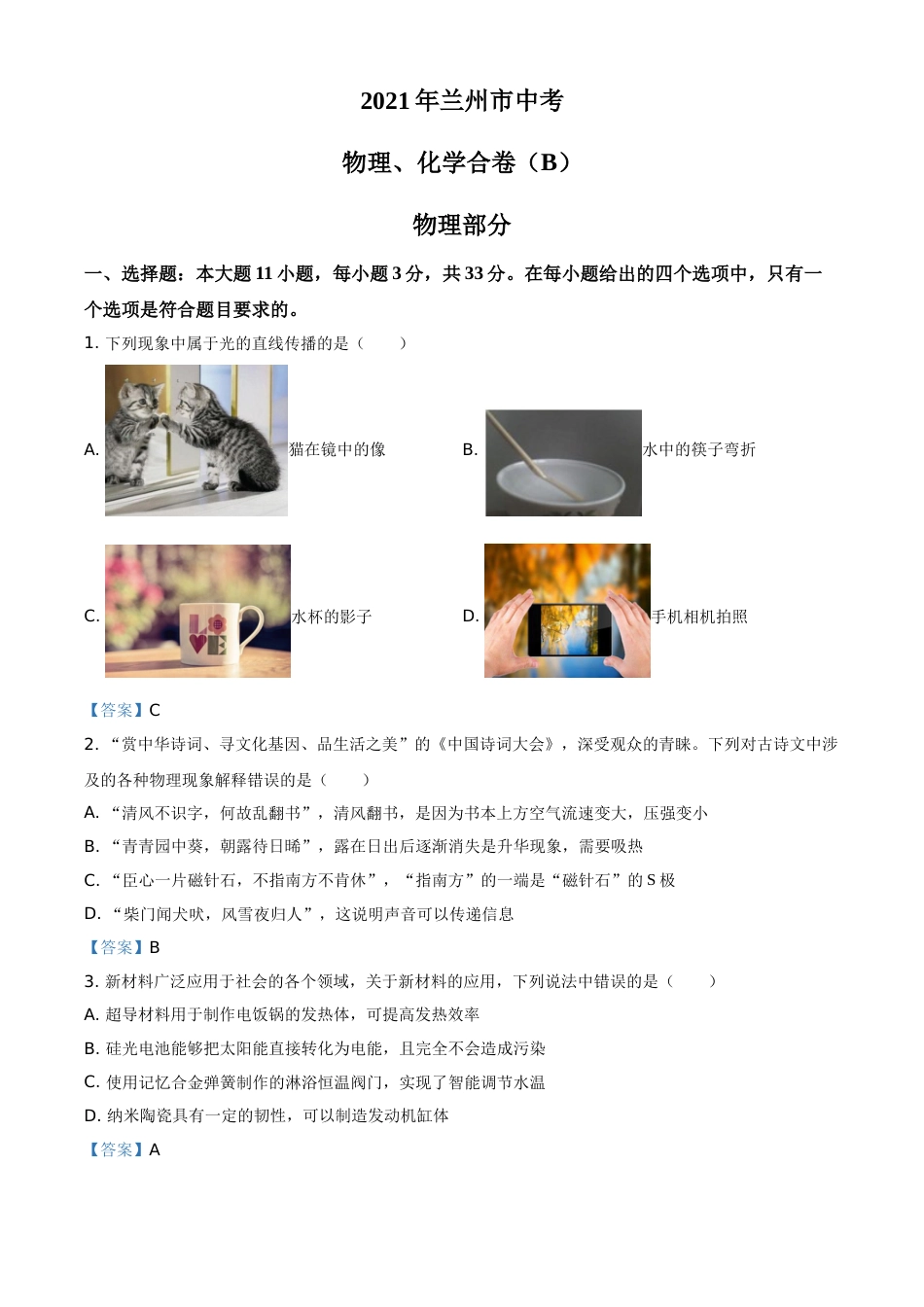 2021年甘肃省兰州市中考物理试题（B卷）（含答案）.doc_第1页
