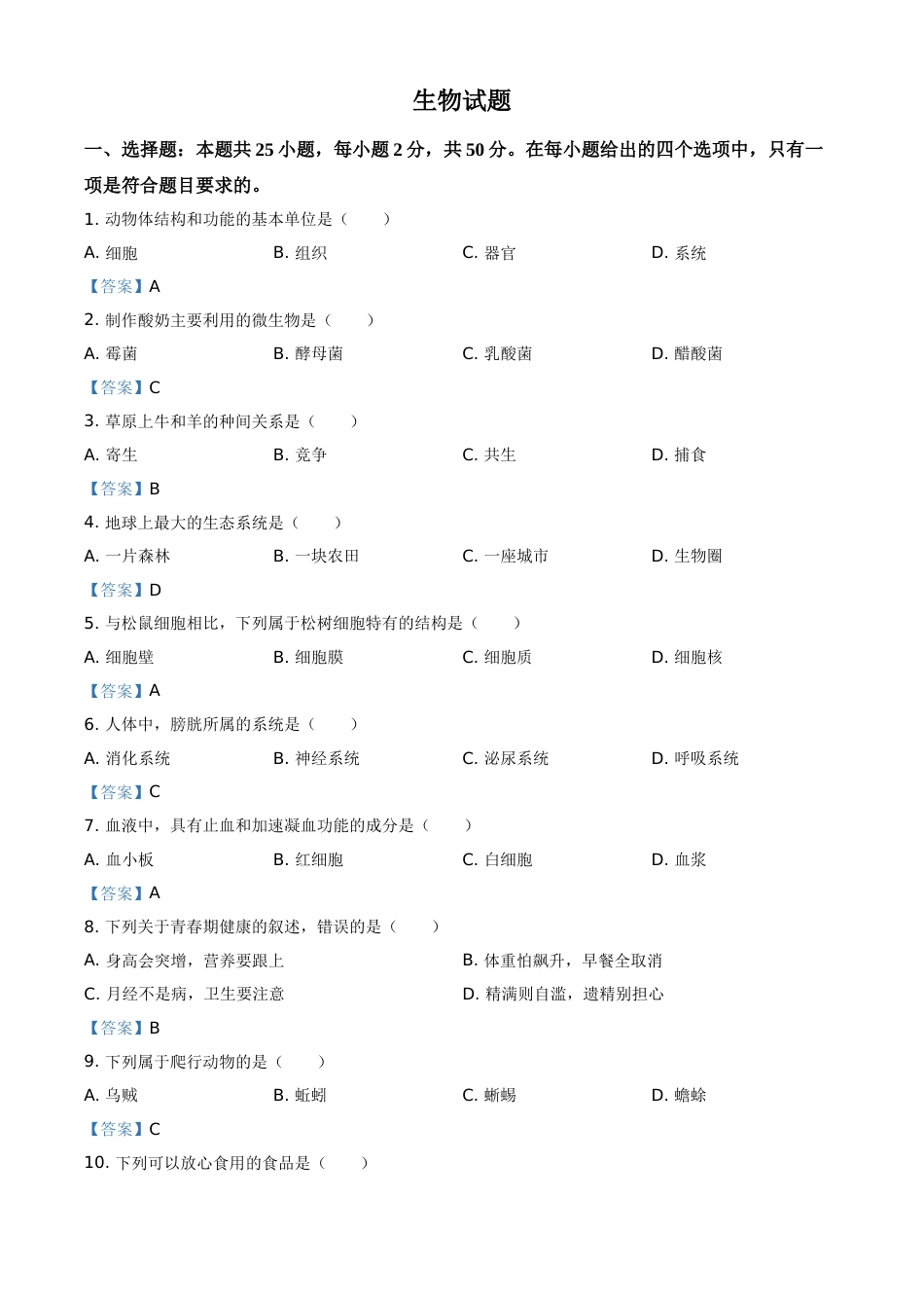 2021年福建省中考生物试题（含答案）.doc_第1页