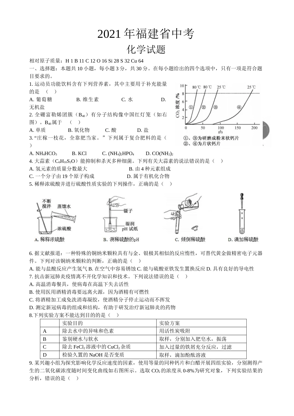 2021年福建省中考化学真题.doc_第1页
