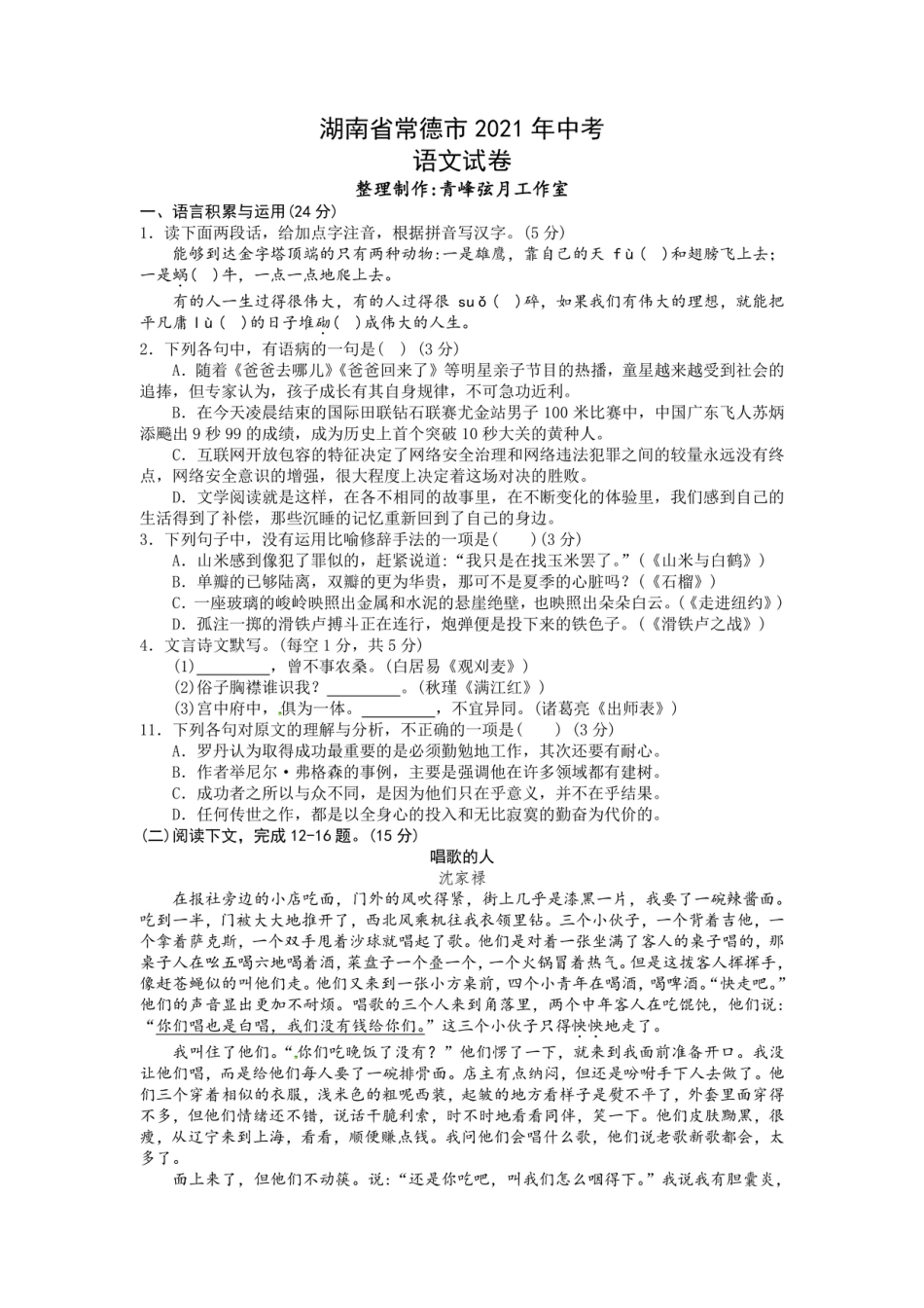 2021年常德市中考语文试卷及答案.pdf_第1页