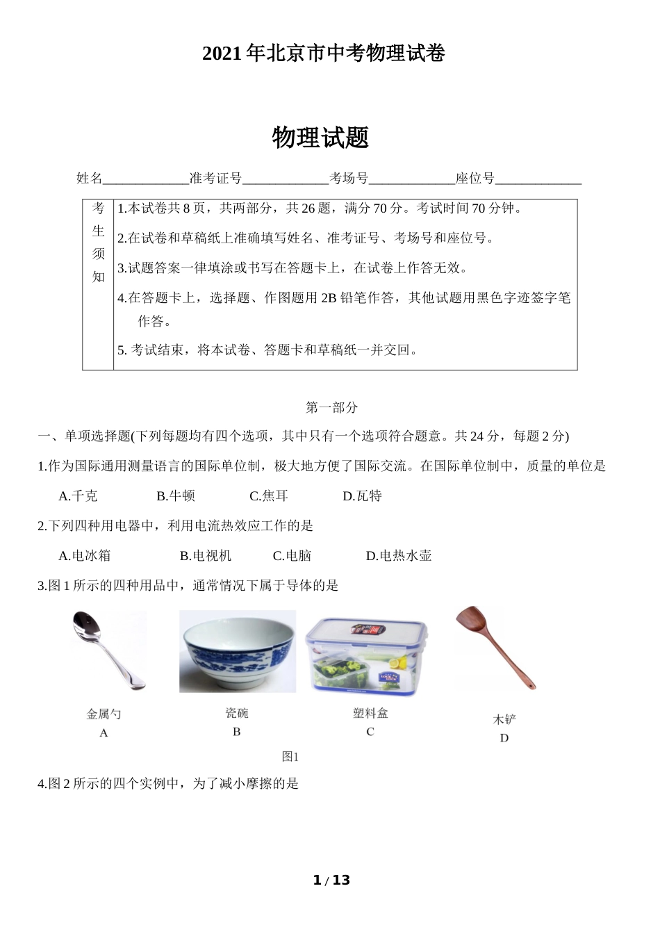 2021年北京市中考物理试题及答案.docx_第1页