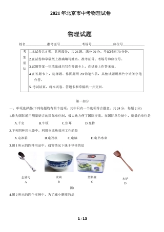 2021年北京市中考物理试题及答案.docx