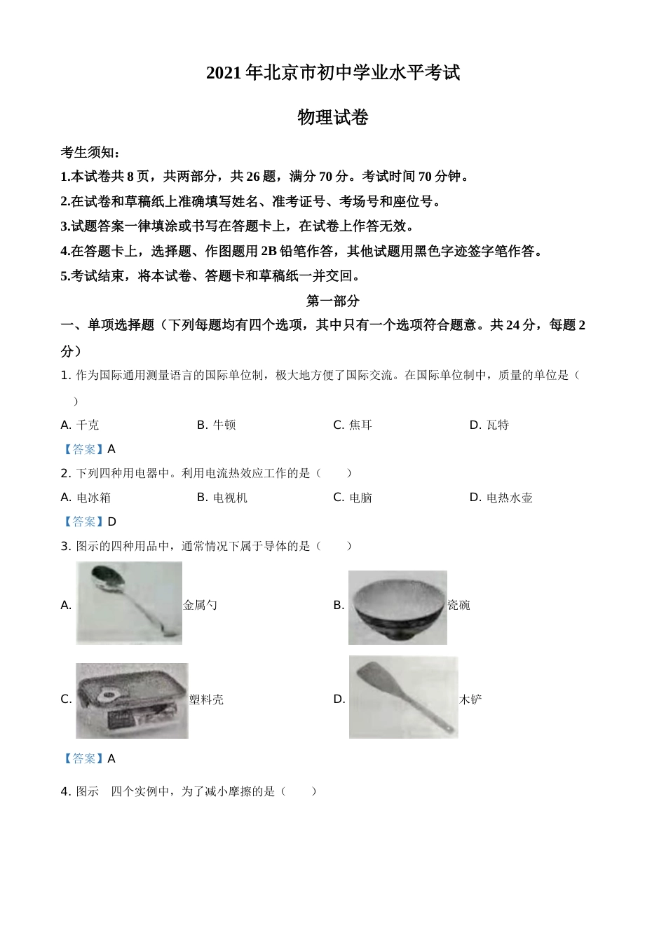 2021年北京市中考物理试题.doc_第1页