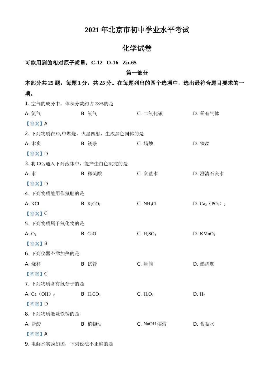 2021年北京市中考化学真题.doc_第1页