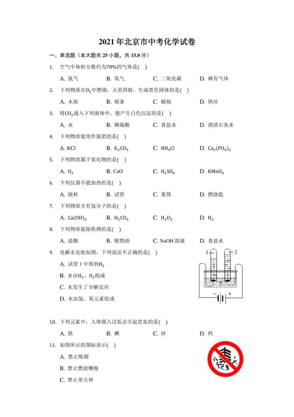 2021年北京市中考化学试卷（附答案详解）.pdf_第1页