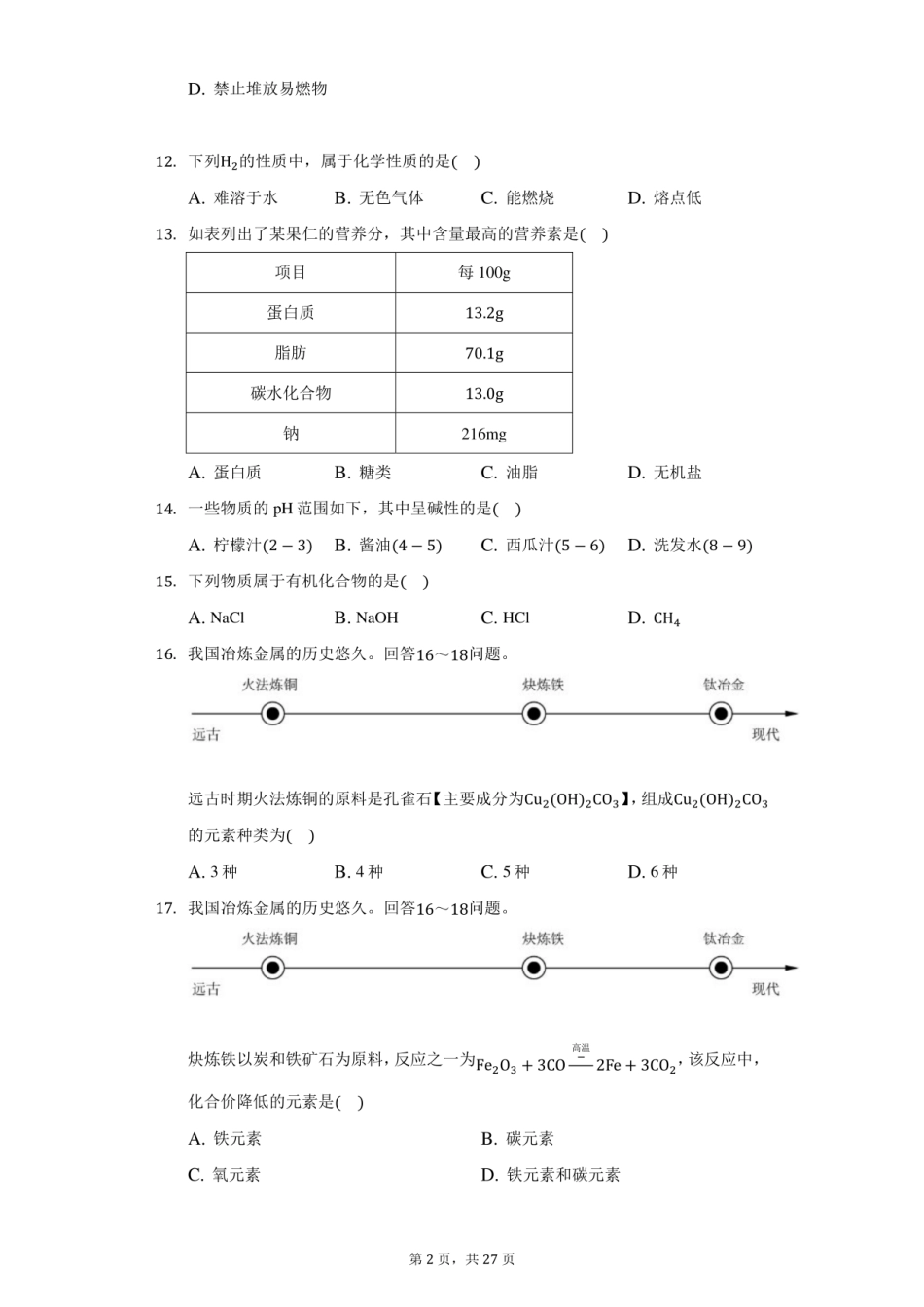 2021年北京市中考化学试卷（附答案详解）.pdf_第2页