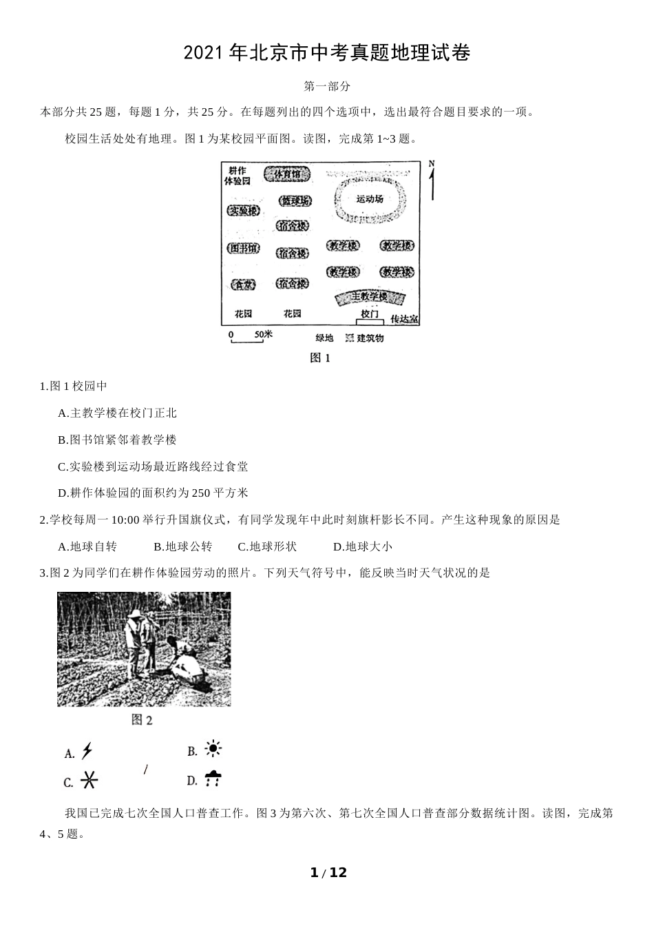 2021年北京市中考地理真题 （原卷版）.docx_第1页