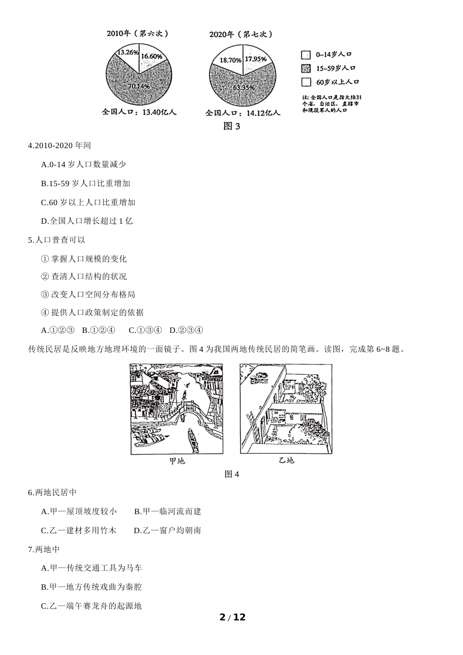 2021年北京市中考地理真题 （原卷版）.docx_第2页