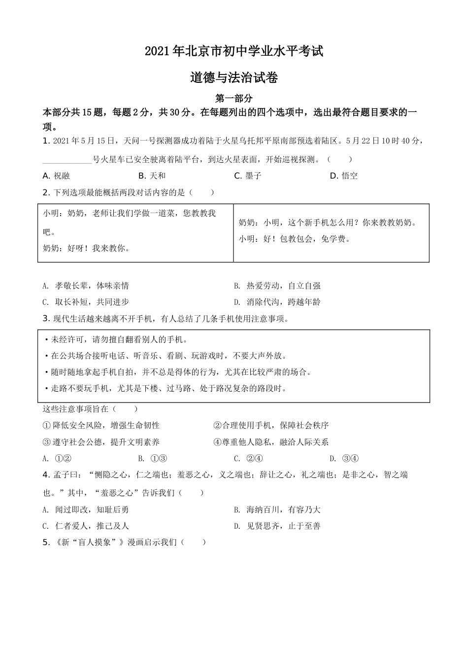 2021年北京市中考道德与法治真题（原卷版）.doc_第1页