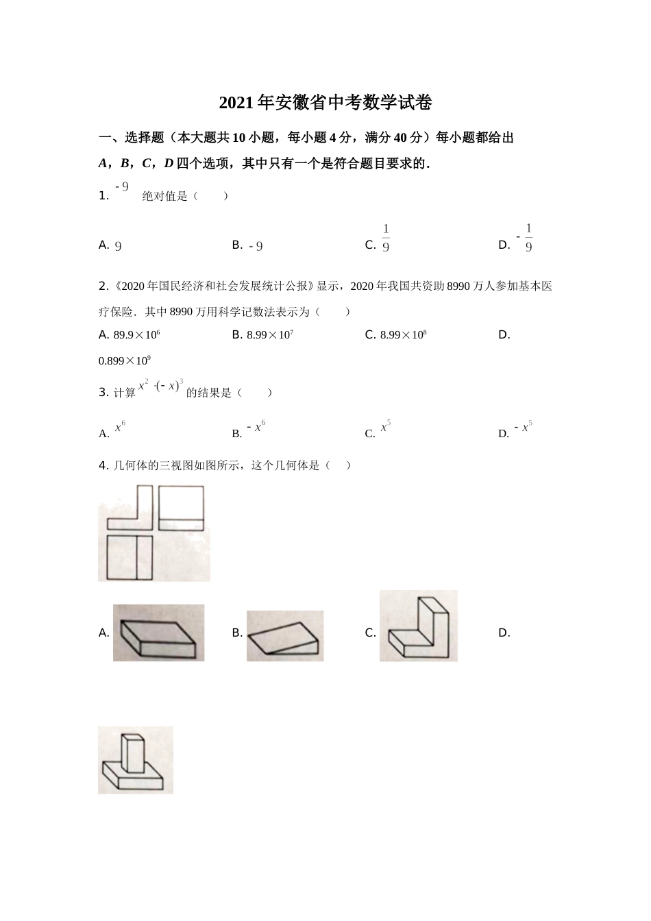 2021年安徽中考数学试题及答案.doc_第1页