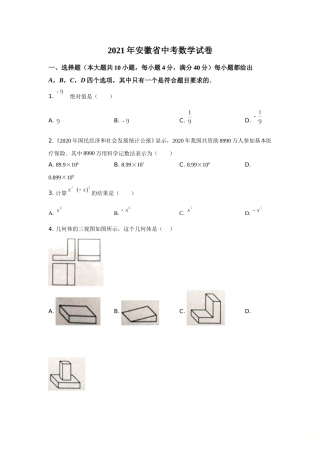 2021年安徽中考数学试题及答案.doc