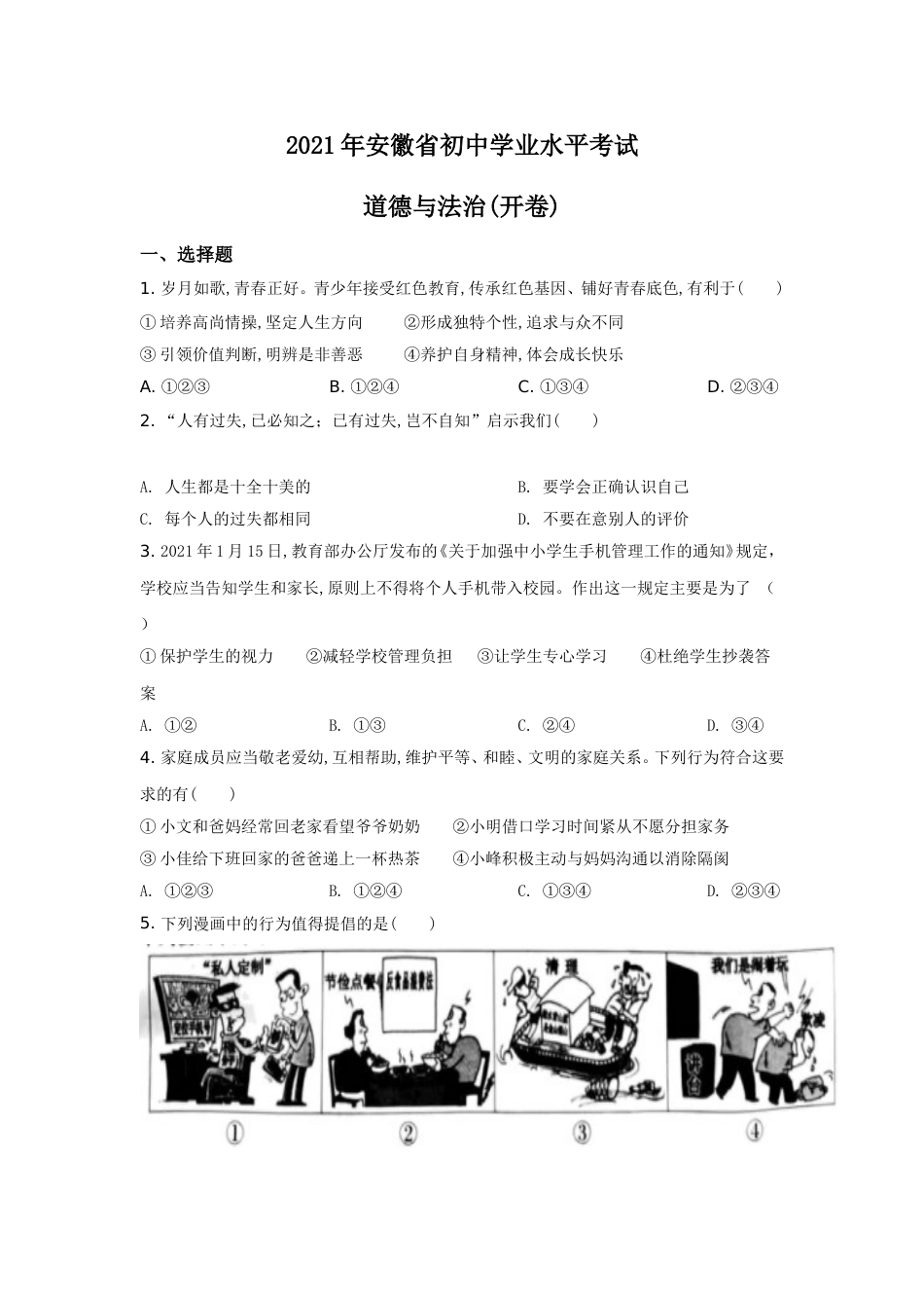 2021年安徽省中考思想品德试题及参考答案.doc_第1页