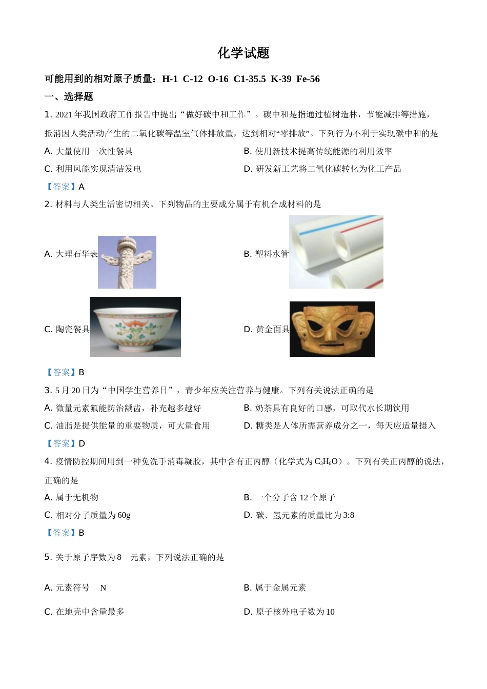 2021年安徽省中考化学真题.doc_第1页
