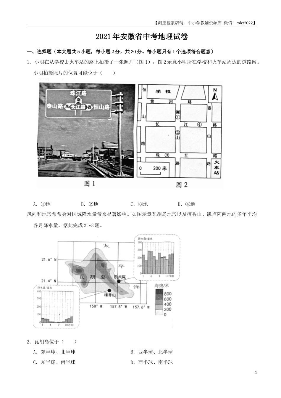 2021年安徽省中考地理真题（word，解析版）.docx_第1页