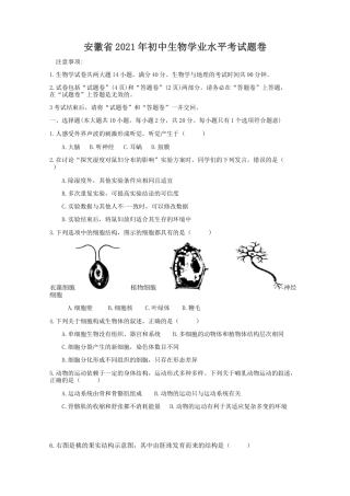 2021年安徽省初中生物学学业水平考试题卷（word版含解析）.doc