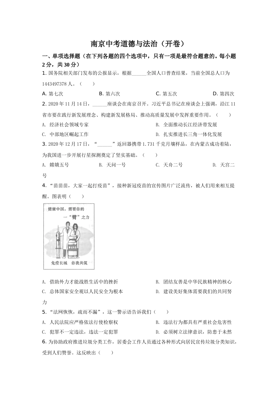 2021南京市中考政治试题及答案.doc_第1页