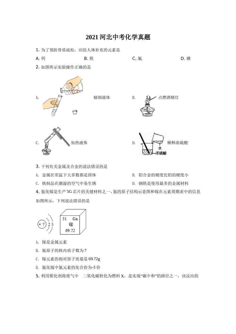 2021河北省中考化学试题及答案.doc_第1页