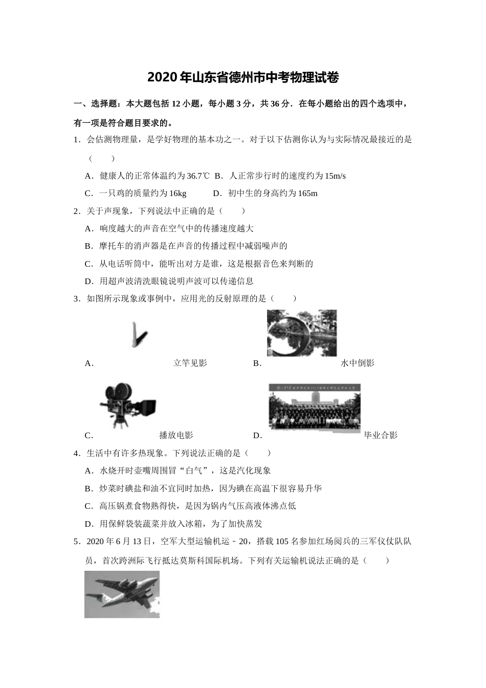 2020中考物理试题（word版，含解析）.doc_第1页