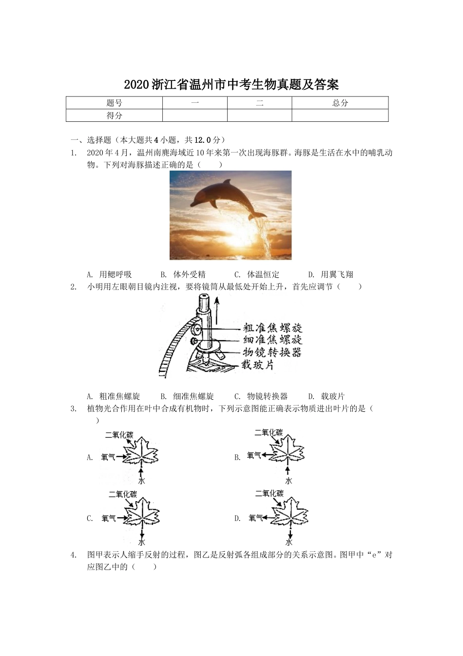 2020浙江省温州市中考生物真题及答案.doc_第1页