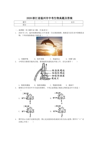 2020浙江省温州市中考生物真题及答案.doc