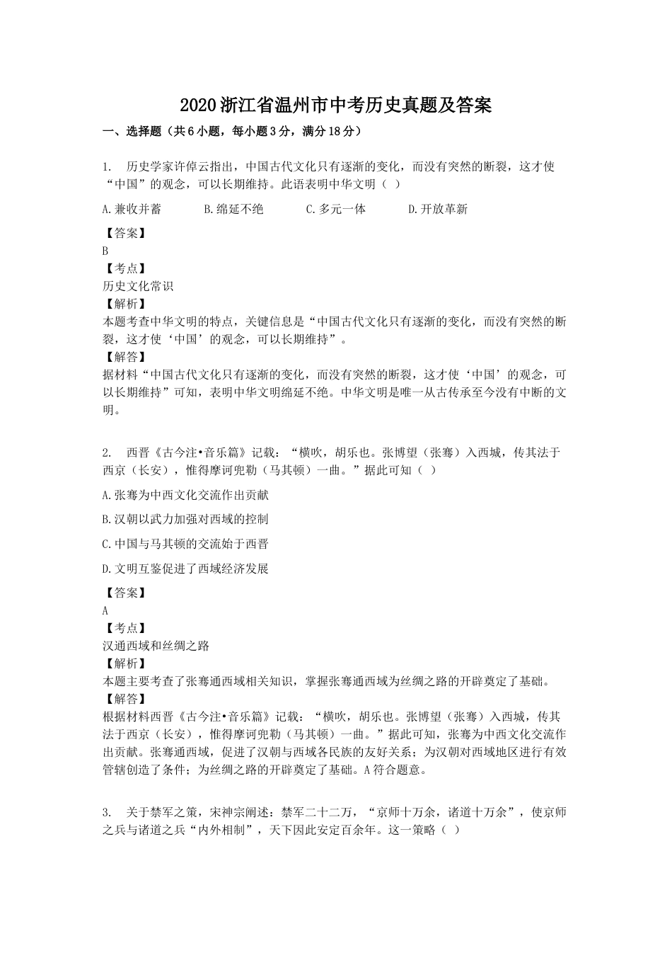 2020浙江省温州市中考历史真题及答案.doc_第1页