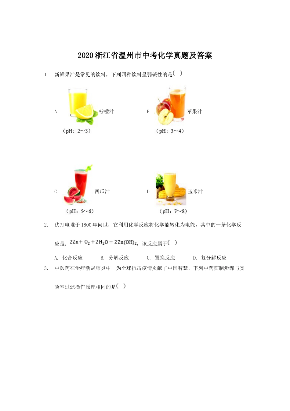 2020浙江省温州市中考化学真题及答案.doc_第1页